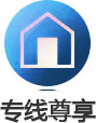专线尊享