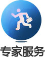 专家服务