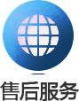 售后服务