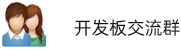 十大正规买球的4412开发板交流